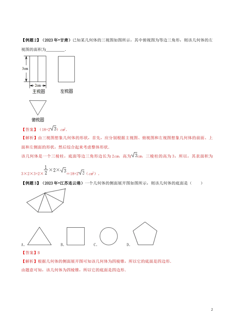 2023学年中考数学必考考点专题27三视图与展开图含解析.docx_第2页