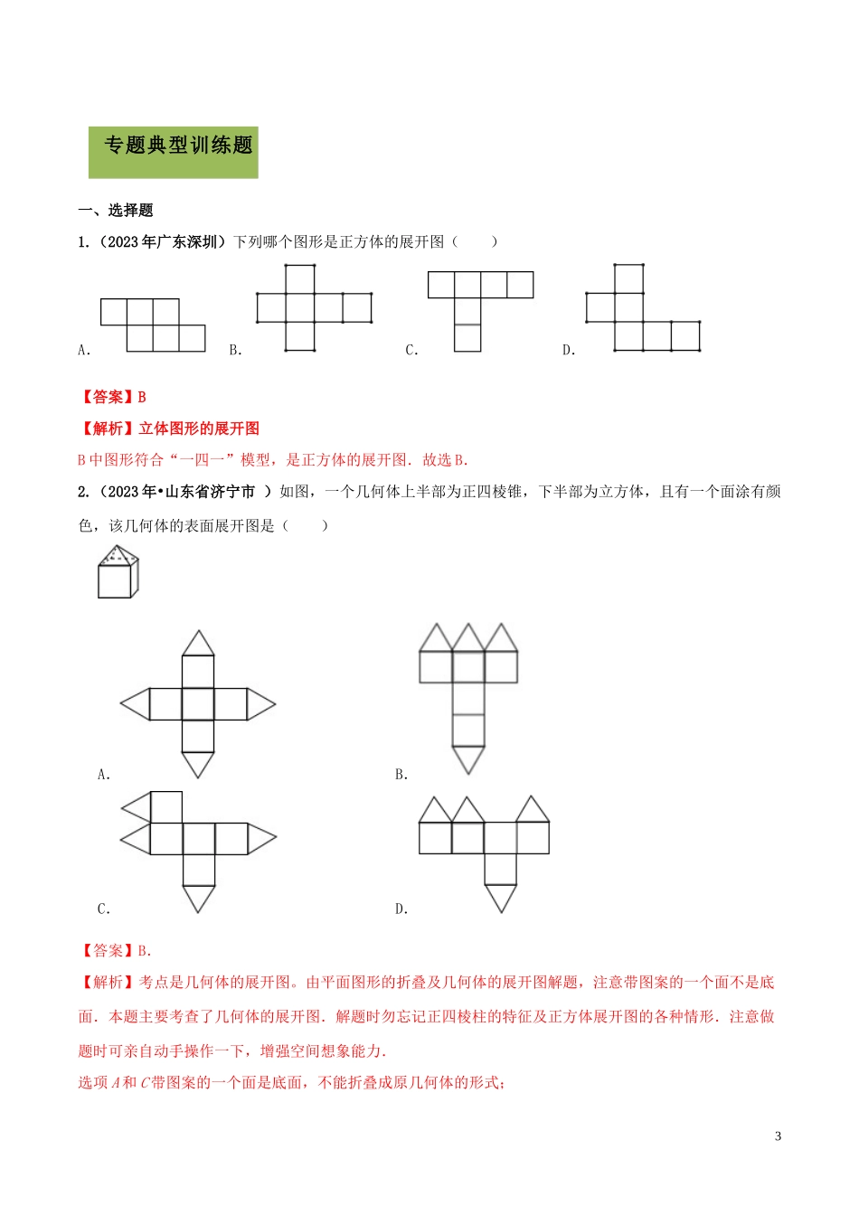 2023学年中考数学必考考点专题27三视图与展开图含解析.docx_第3页