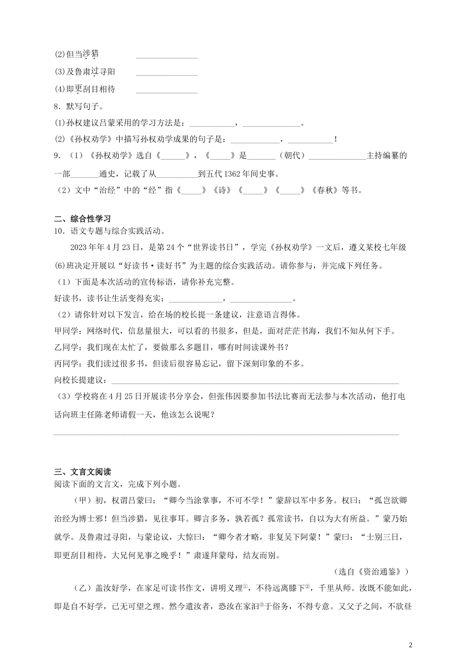 2023学年七年级语文下册第一单元4孙权劝学同步检测题含解析（人教版）.doc_第2页