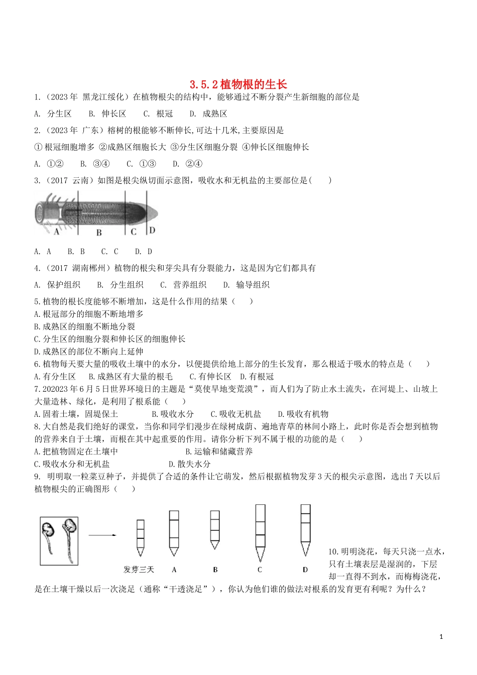 2023学年七年级生物上册第3单元生物圈中的绿色植物第5章绿色植物的一生5.2植物根的生长同步练习含解析苏教版.doc_第1页