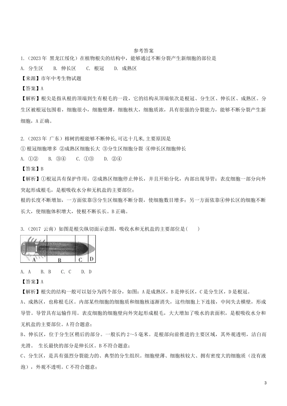 2023学年七年级生物上册第3单元生物圈中的绿色植物第5章绿色植物的一生5.2植物根的生长同步练习含解析苏教版.doc_第3页