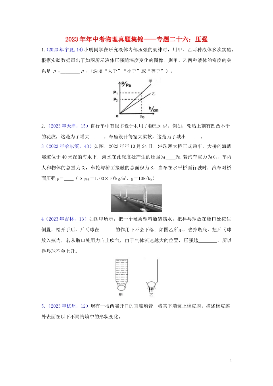 2023学年中考物理真题集锦三专题二十六压强试题.doc_第1页