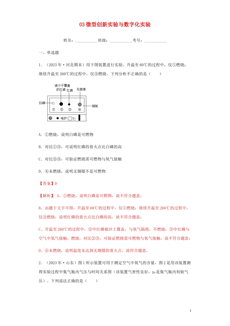 2023学年中考化学专题复习03微型创新实验与数字化实验练习含解析（人教版）.docx_第1页