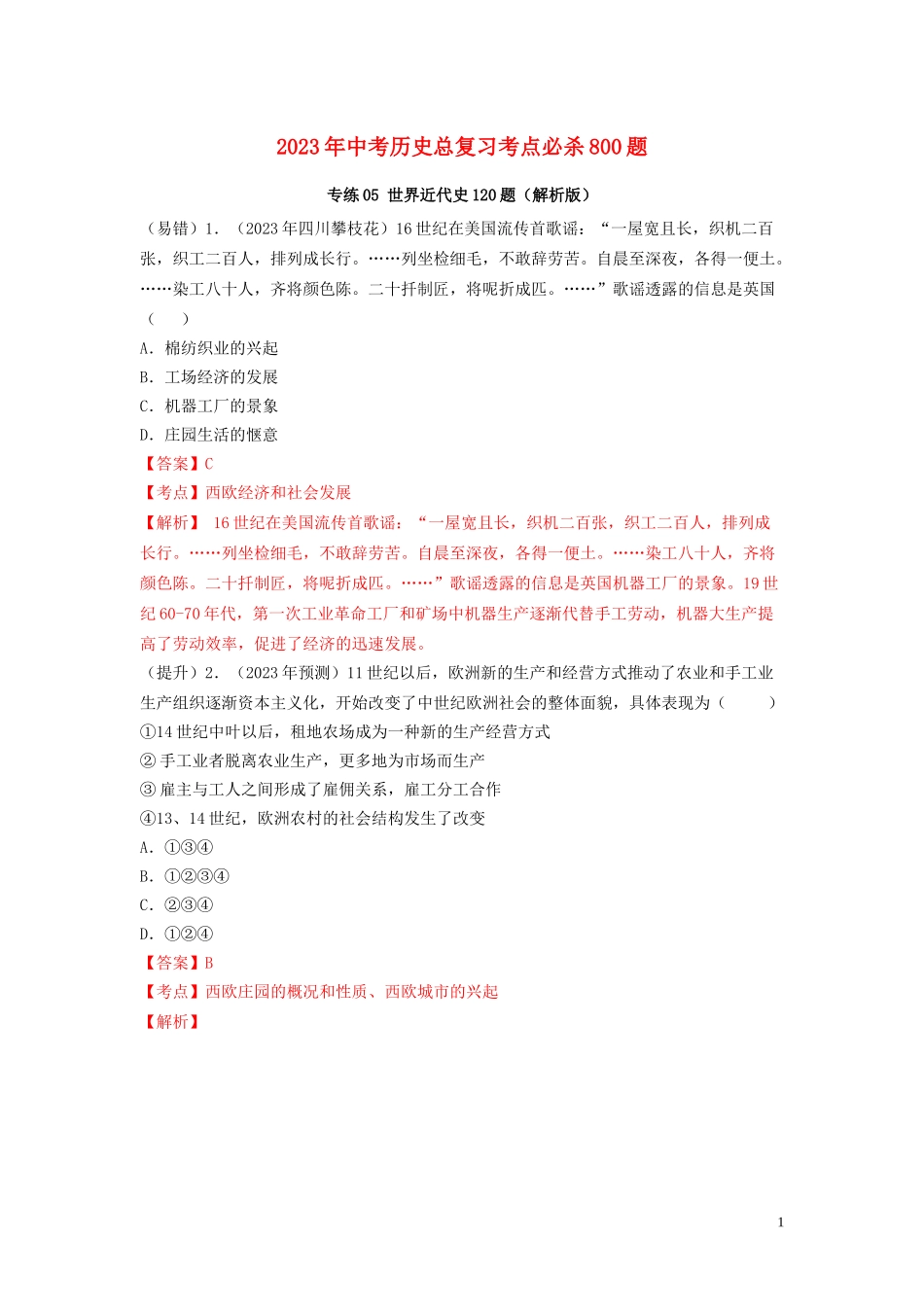 2023学年中考历史总复习考点必杀800题专练05世界近代史120题含解析（人教版）.docx_第1页