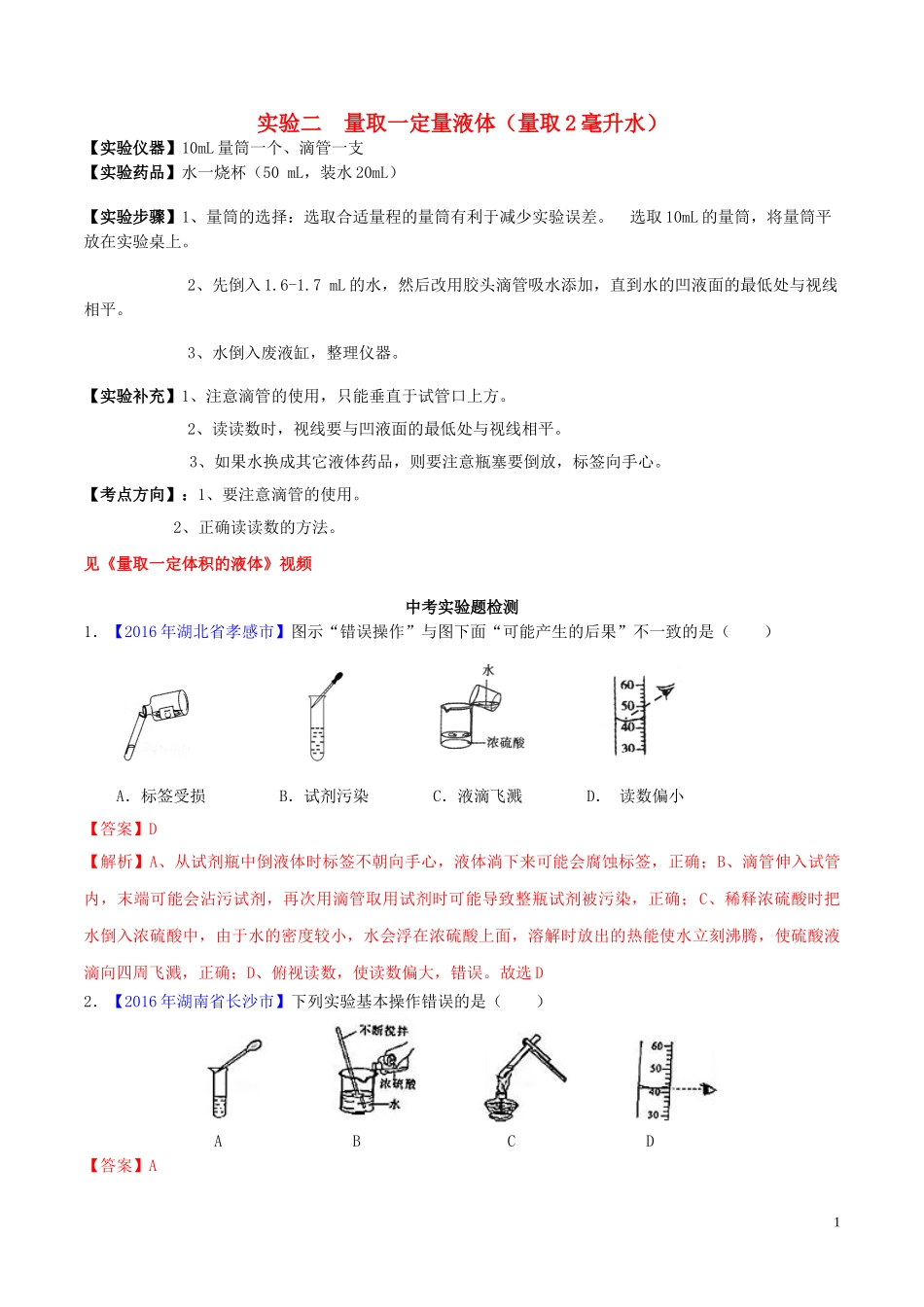 2023学年中考化学必考实验操作考题实验二量取一定量液体精讲练含解析.doc_第1页