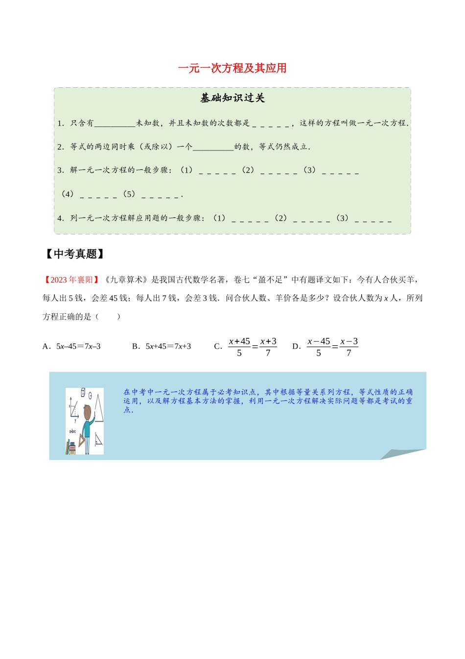2023学年中考数学一轮复习一元一次方程及其应用考点讲义及练习含解析.docx_第1页