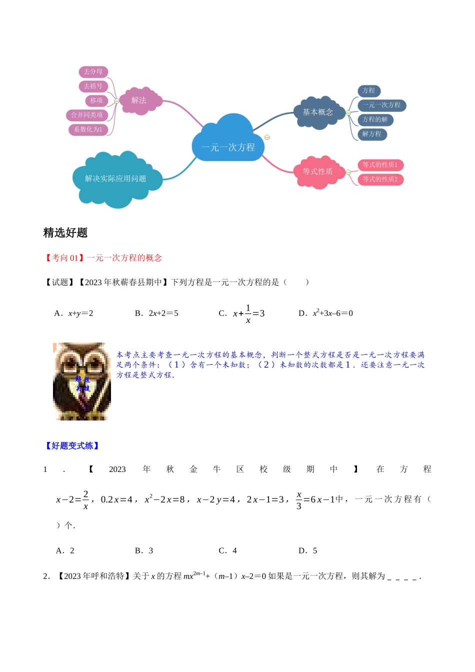 2023学年中考数学一轮复习一元一次方程及其应用考点讲义及练习含解析.docx_第2页