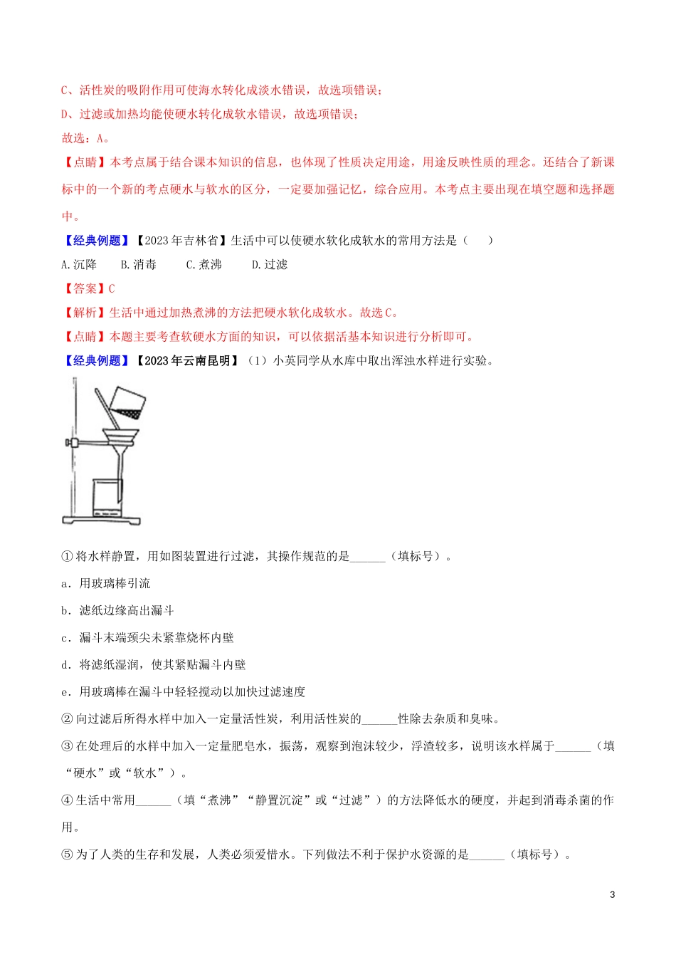 2023学年中考化学一轮复习讲练测专题五自然界的水讲练含解析（人教版）.doc_第3页