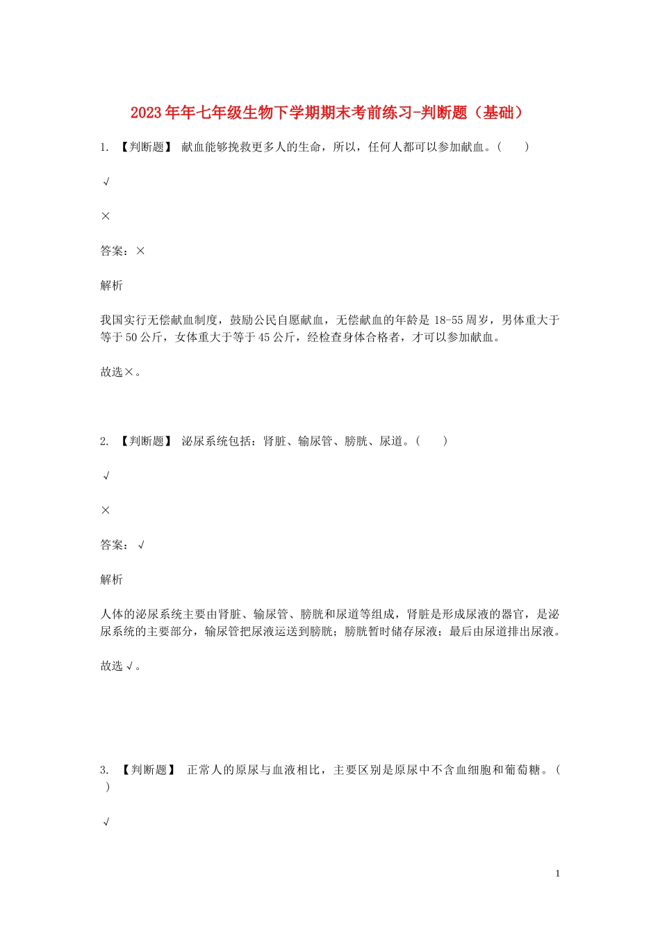 2023学年七年级生物下学期期末考前练习题_判断题基础含解析.doc_第1页