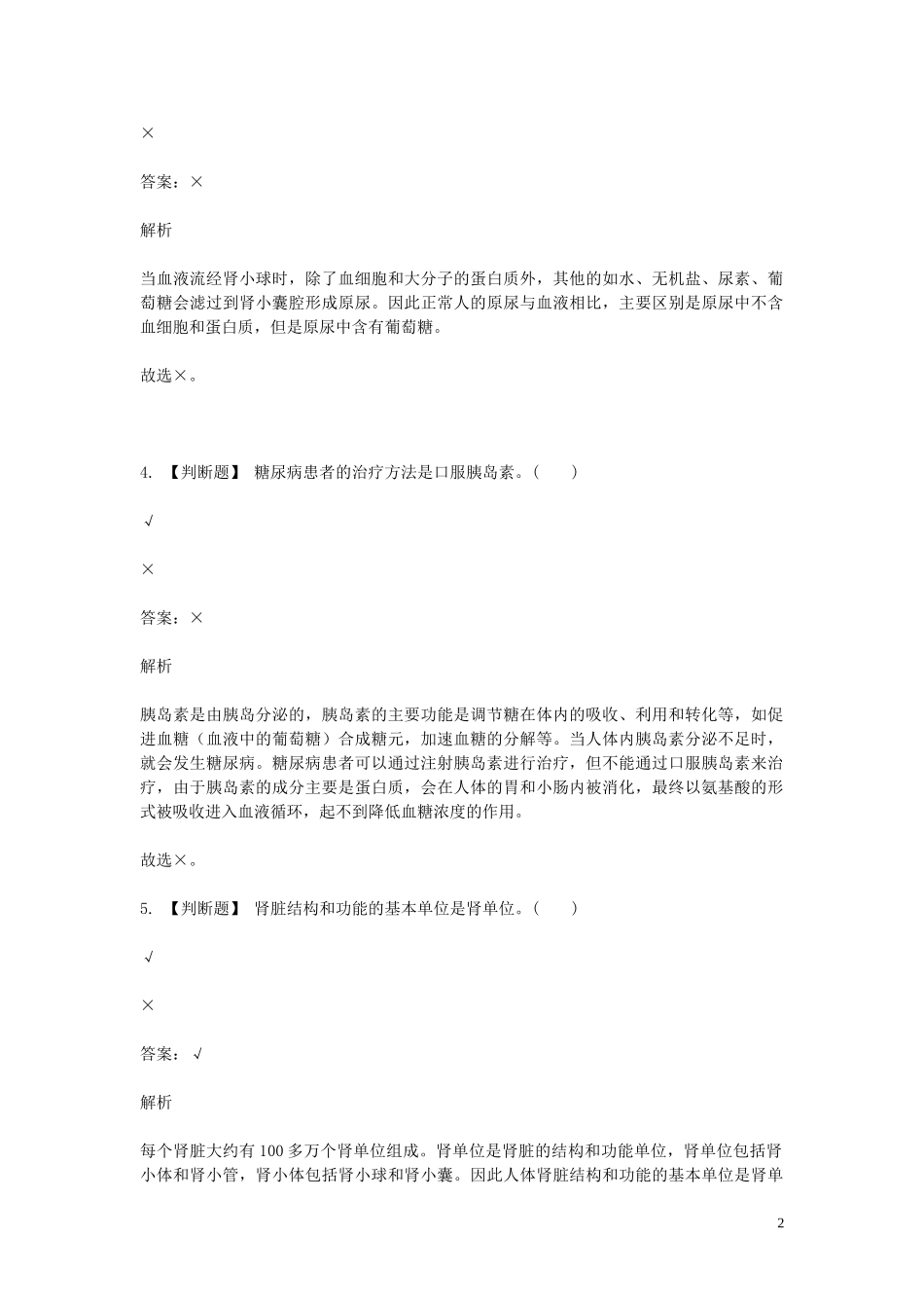 2023学年七年级生物下学期期末考前练习题_判断题基础含解析.doc_第2页