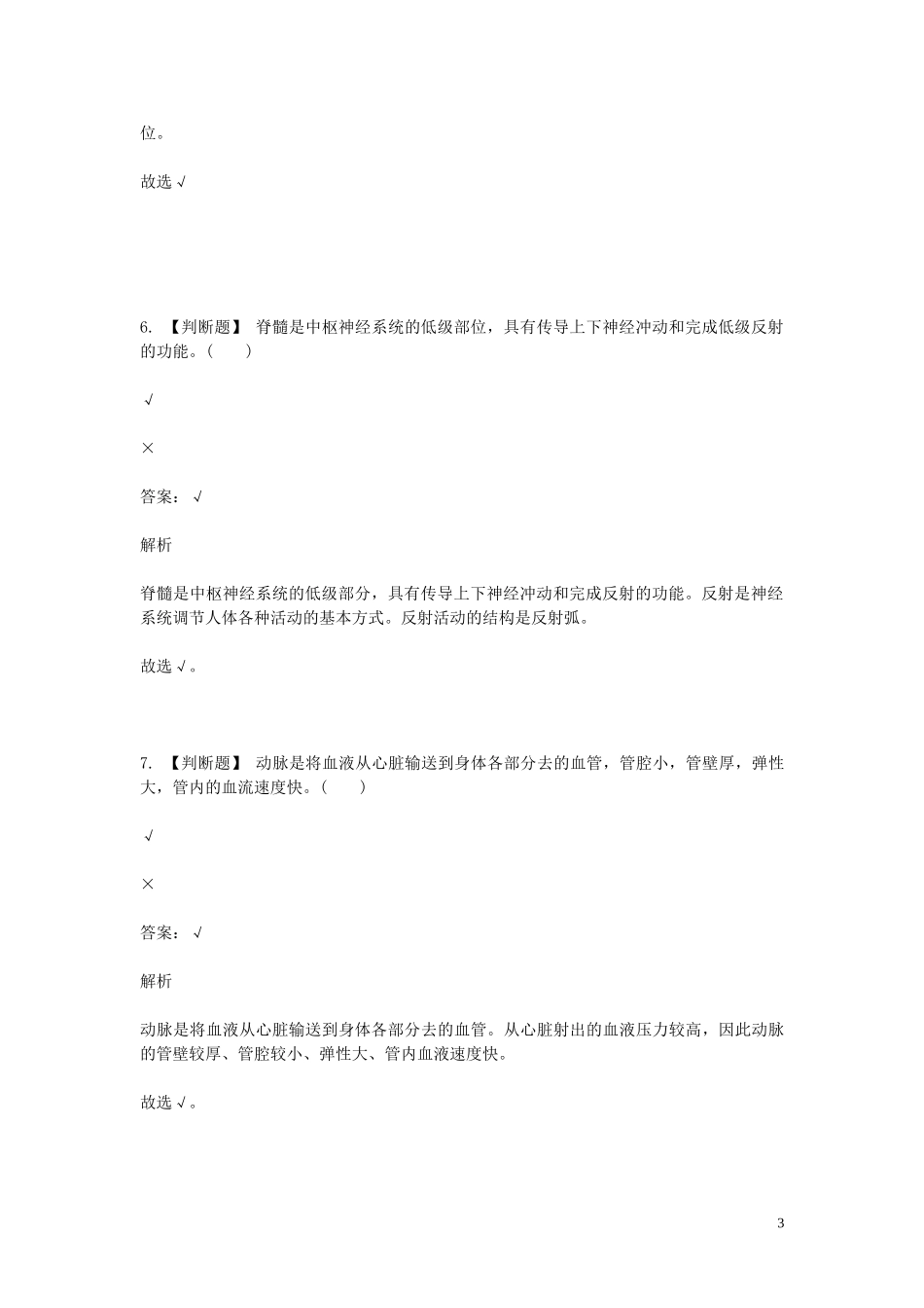 2023学年七年级生物下学期期末考前练习题_判断题基础含解析.doc_第3页
