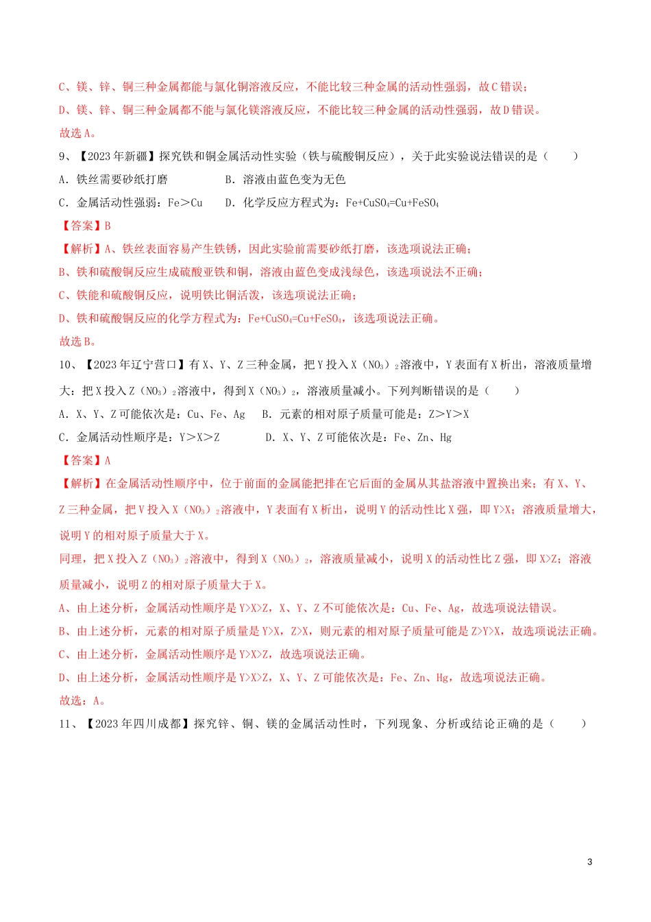 2023学年中考化学一轮复习讲练测专题八金属的化学性质测试含解析（人教版）.doc_第3页