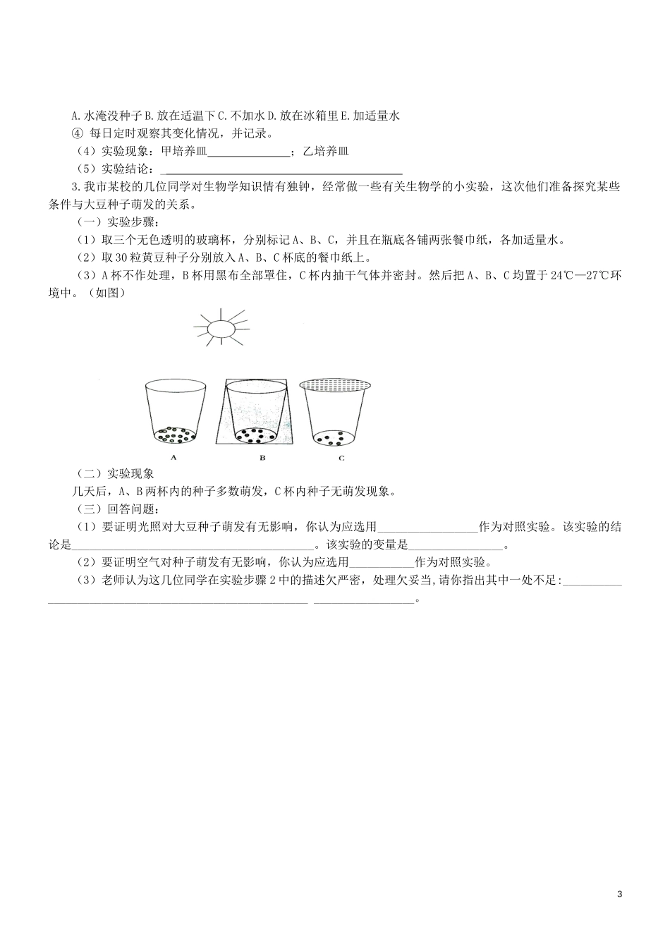 2023学年七年级生物上册第3单元生物圈中的绿色植物第5章绿色植物的一生5.1植物种子的萌发同步练习含解析苏教版.doc_第3页