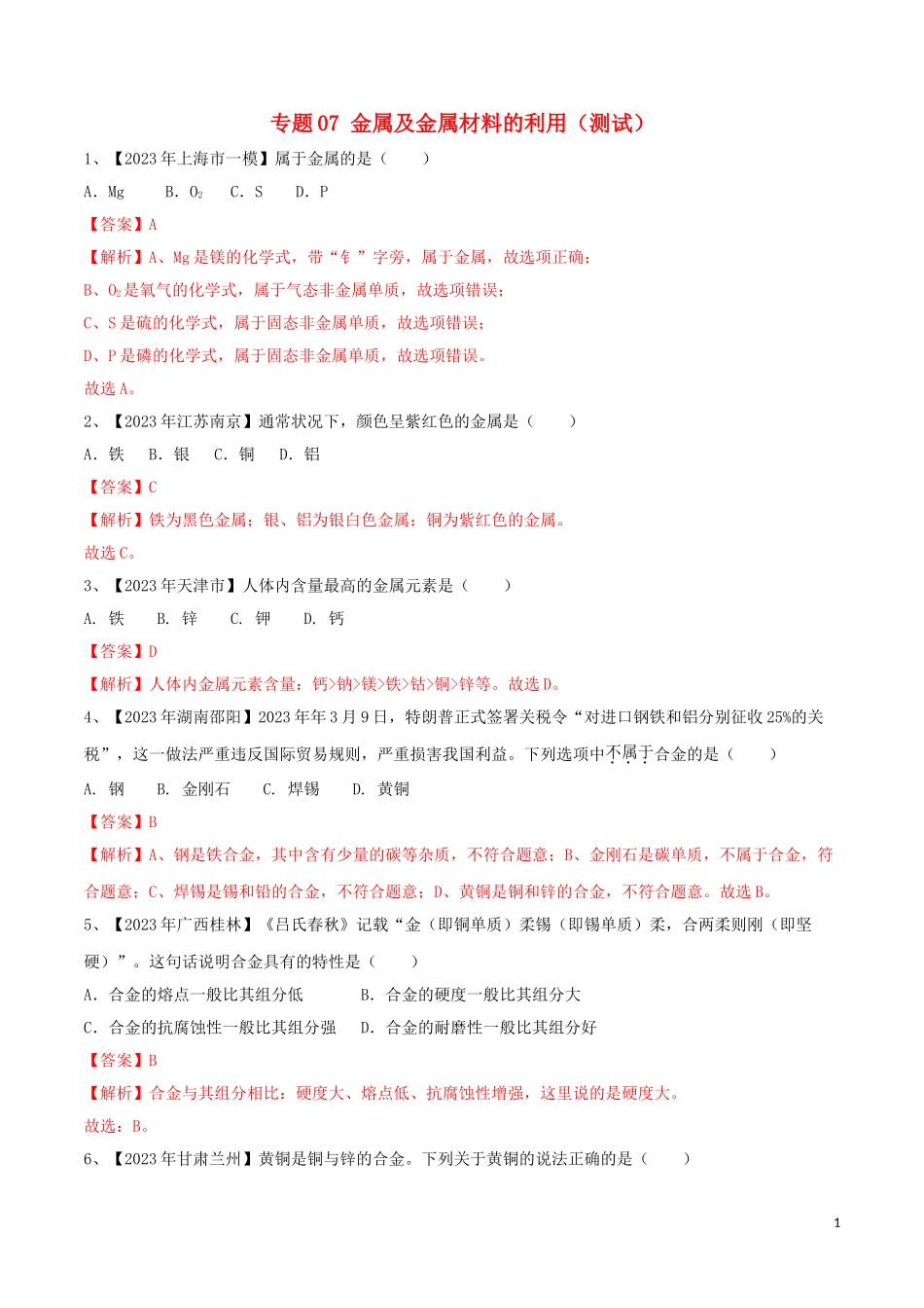 2023学年中考化学一轮复习讲练测专题七金属及金属材料的利用测试含解析（人教版）.doc_第1页