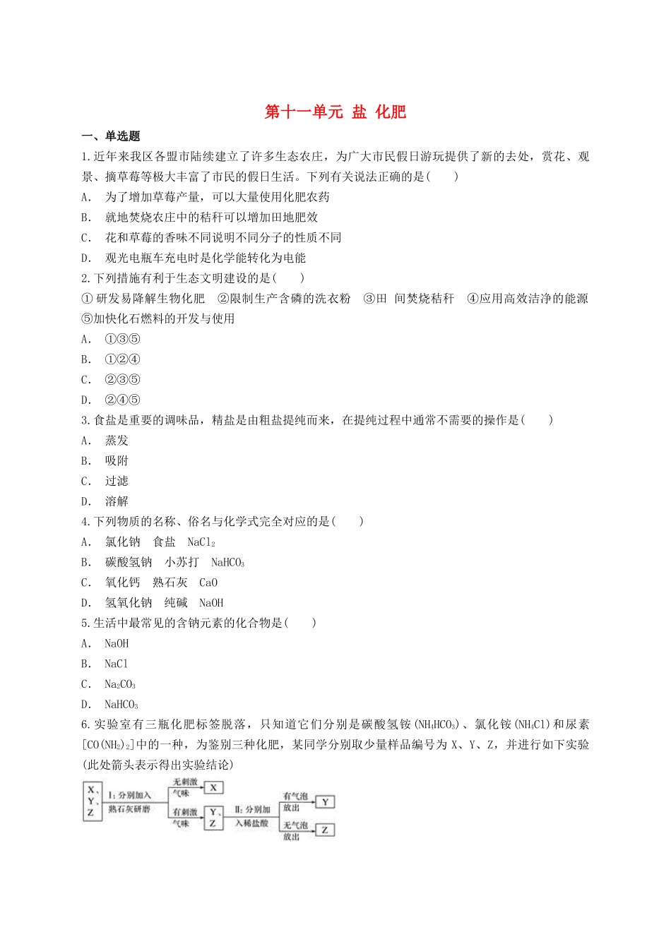 2023学年中考化学专题训练第十一单元盐化肥含解析.doc_第1页