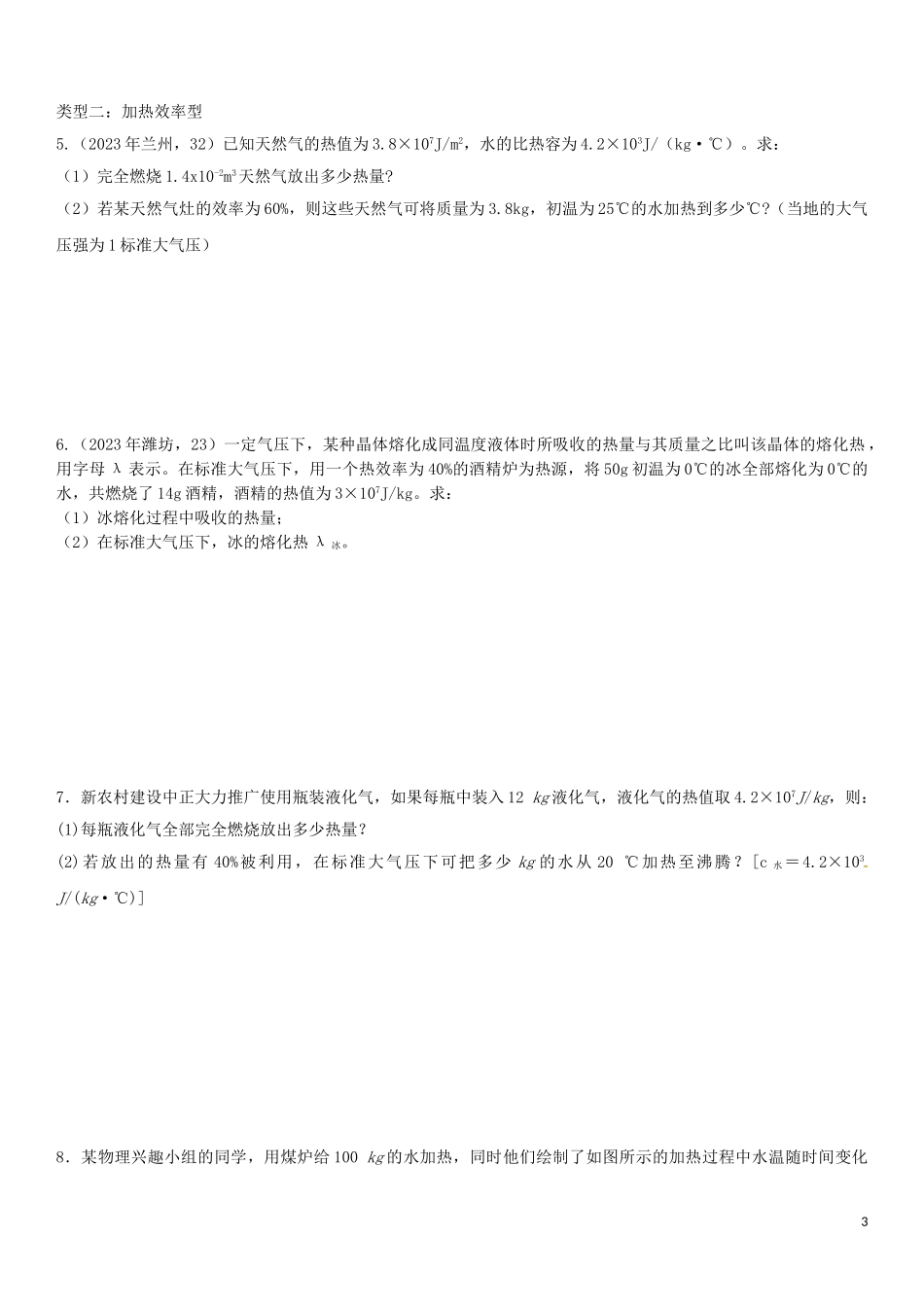 2023学年中考物理知识点强化练习卷三热效率计算含解析新版（人教版）.doc_第3页