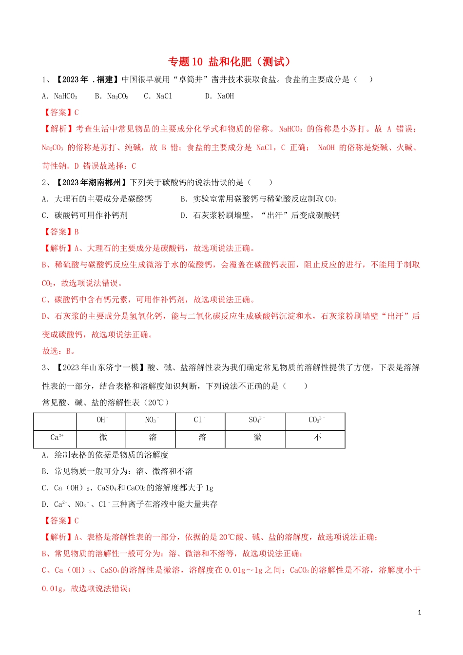 2023学年中考化学一轮复习讲练测专题十盐和化肥测试含解析（人教版）.doc_第1页