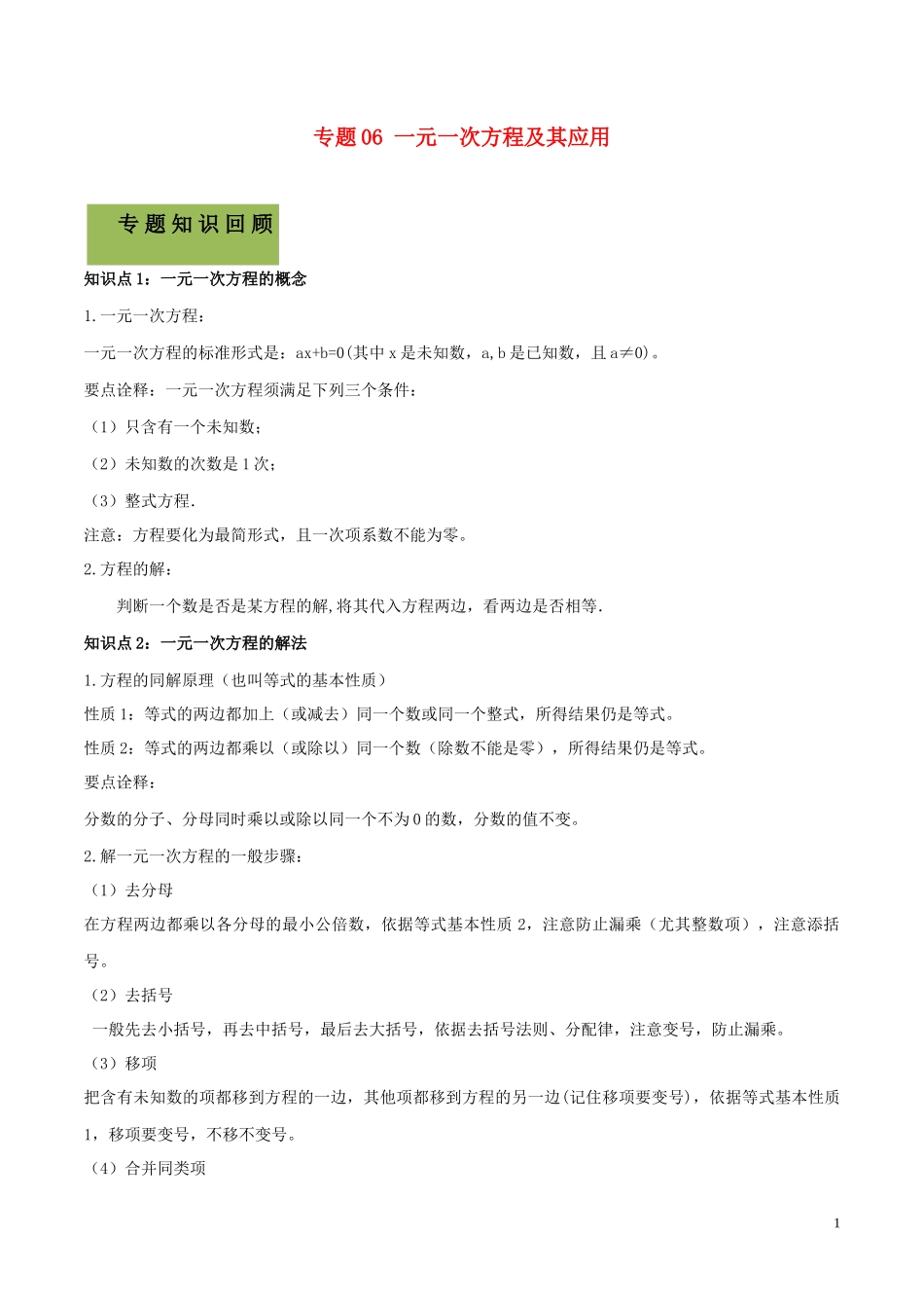 2023学年中考数学必考考点专题6一元一次方程及其应用含解析.docx_第1页