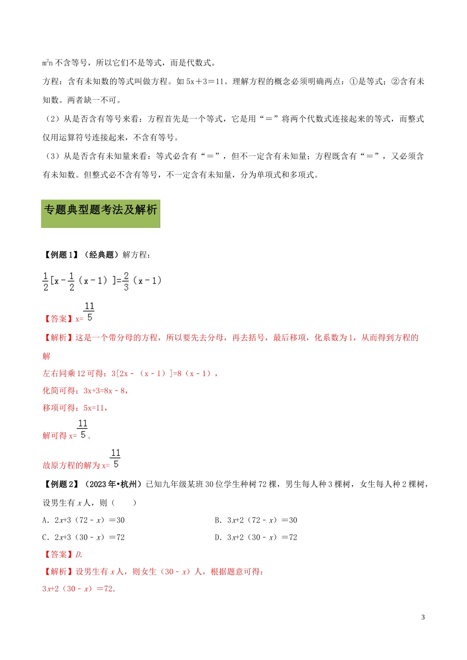 2023学年中考数学必考考点专题6一元一次方程及其应用含解析.docx_第3页