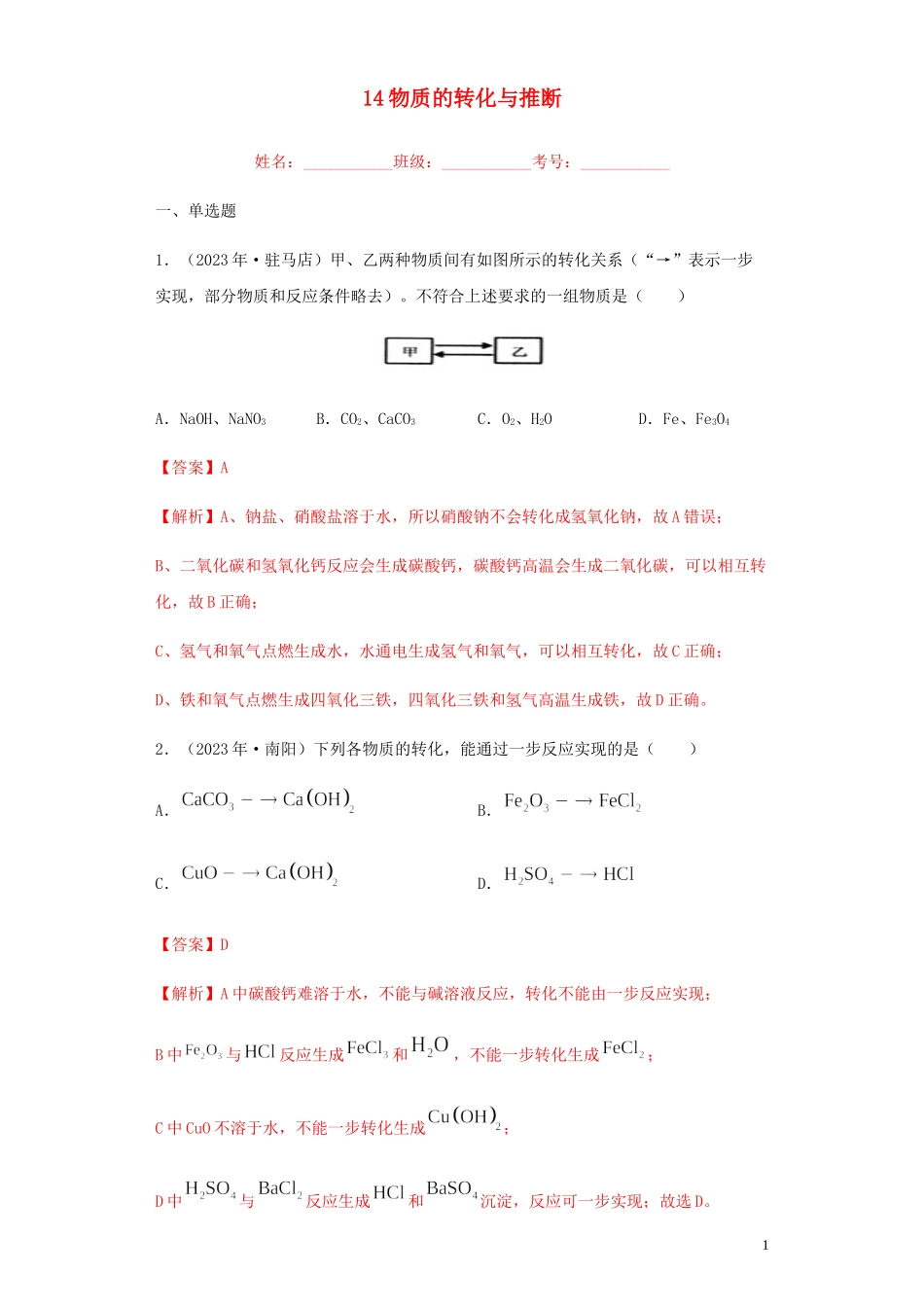 2023学年中考化学专题复习14物质的转化与推断练习含解析（人教版）.docx_第1页