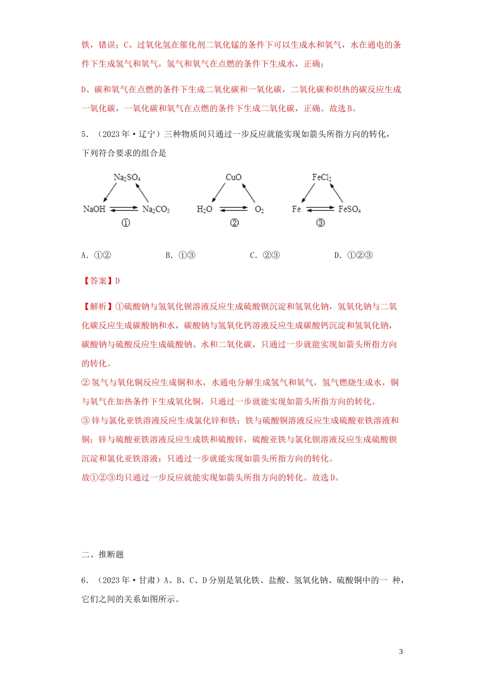 2023学年中考化学专题复习14物质的转化与推断练习含解析（人教版）.docx_第3页