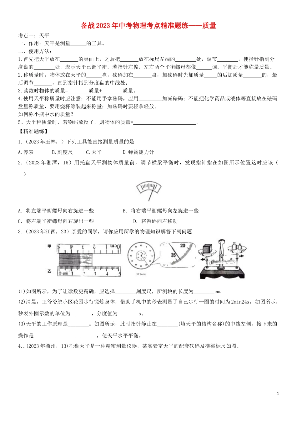 2023学年中考物理知识点强化练习卷三质量含解析新版（人教版）.doc_第1页