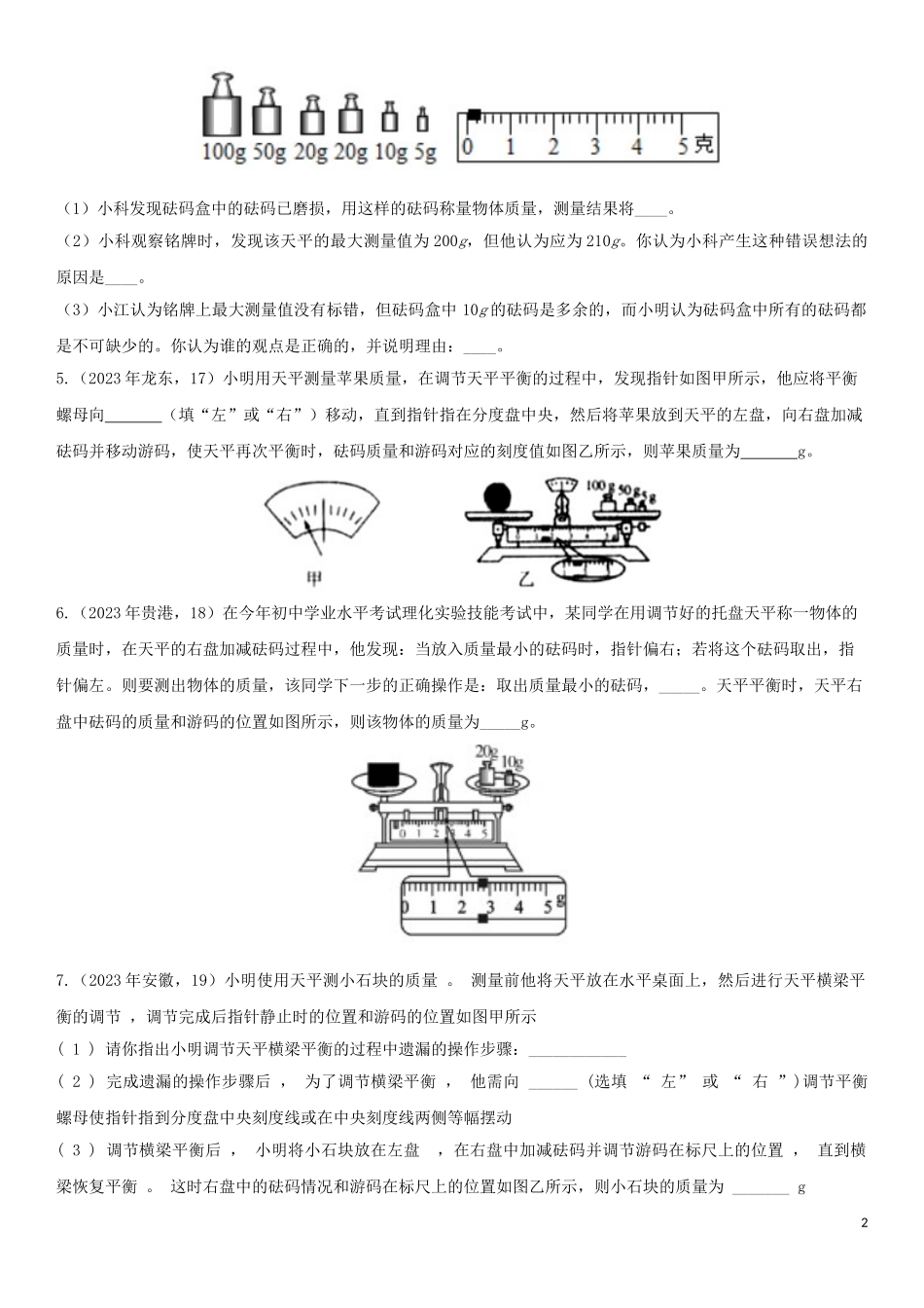 2023学年中考物理知识点强化练习卷三质量含解析新版（人教版）.doc_第2页