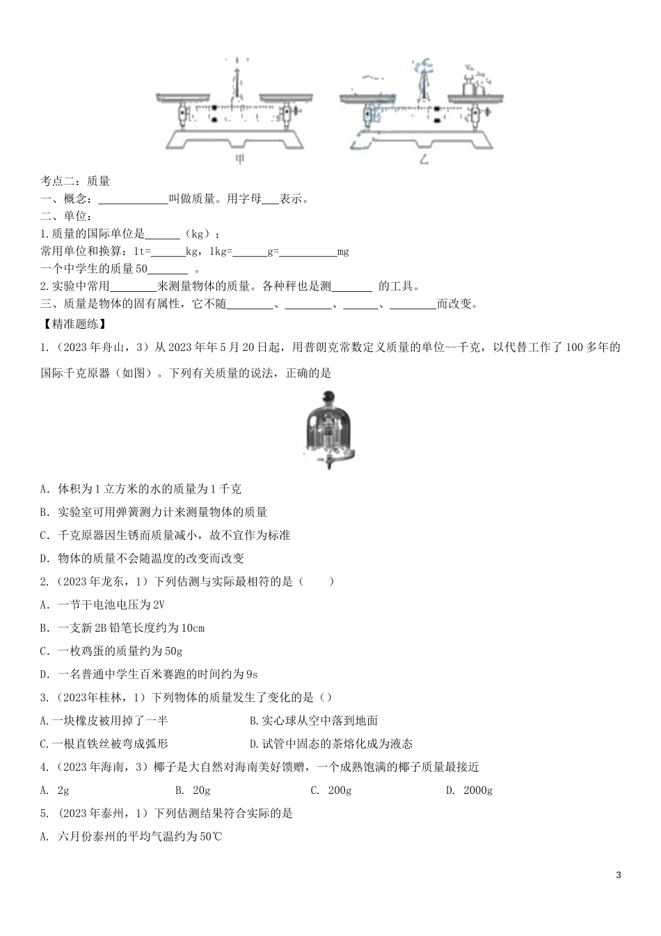 2023学年中考物理知识点强化练习卷三质量含解析新版（人教版）.doc_第3页
