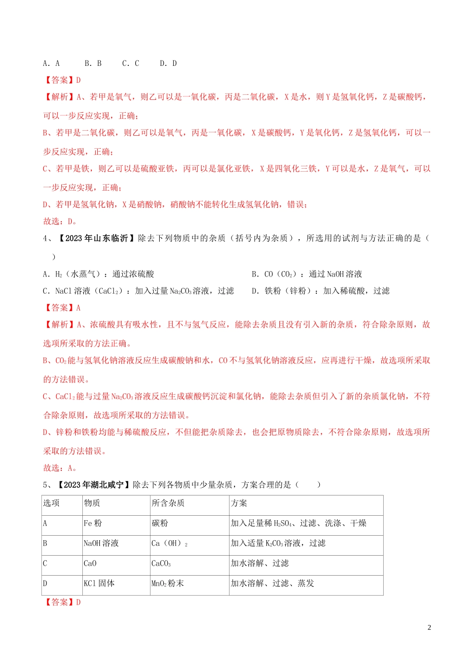 2023学年中考化学一轮复习讲练测专题十九物质的检验与鉴别推断和分离与提纯测试含解析（人教版）.doc_第2页