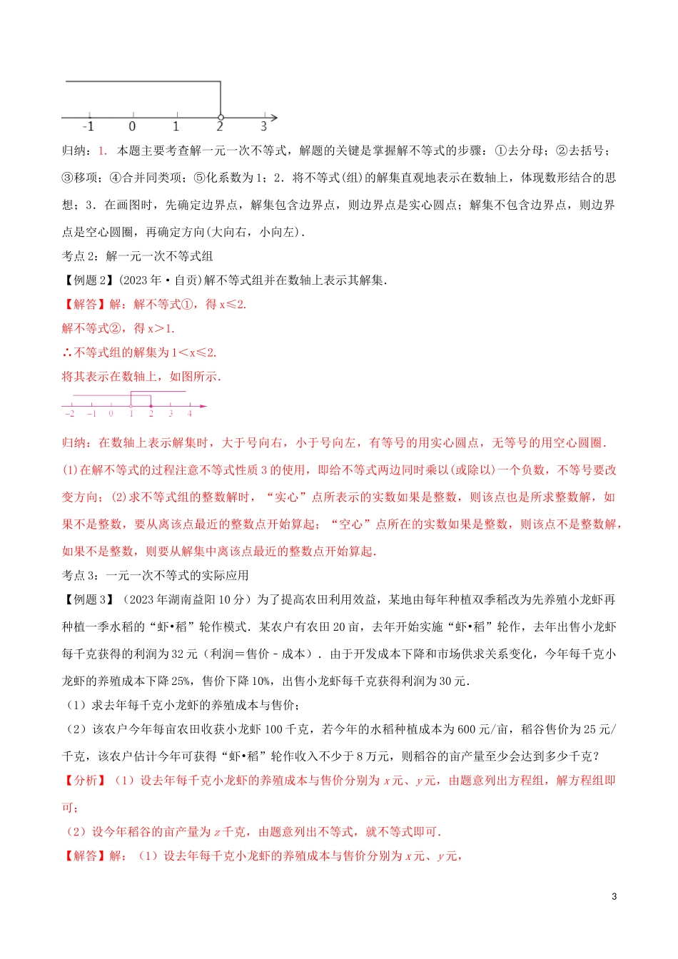 2023学年中考数学考点总动员第09讲不等式组及其应用含解析.doc_第3页