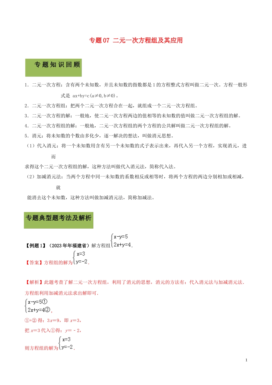 2023学年中考数学必考考点专题7二元一次方程组及其应用含解析.docx_第1页
