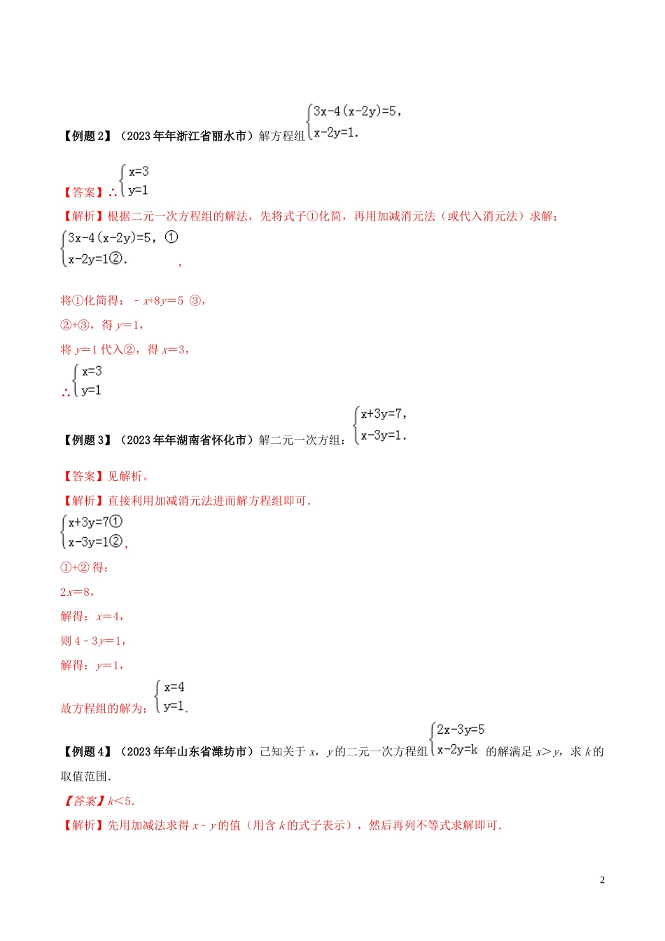 2023学年中考数学必考考点专题7二元一次方程组及其应用含解析.docx_第2页