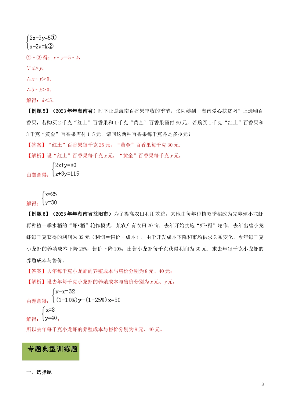 2023学年中考数学必考考点专题7二元一次方程组及其应用含解析.docx_第3页