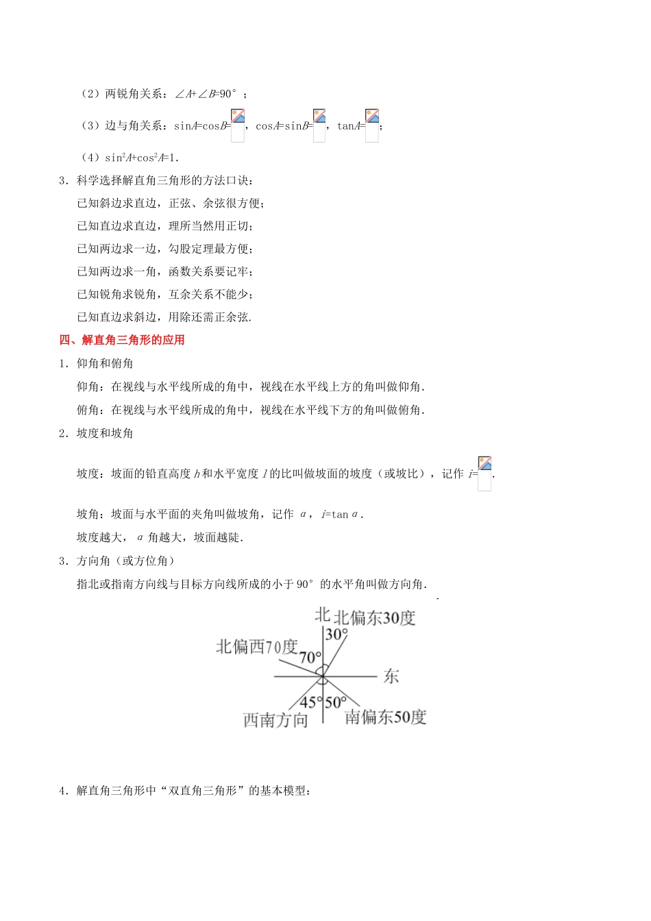 2023学年中考数学考点一遍过考点24解直角三角形含解析.doc_第2页