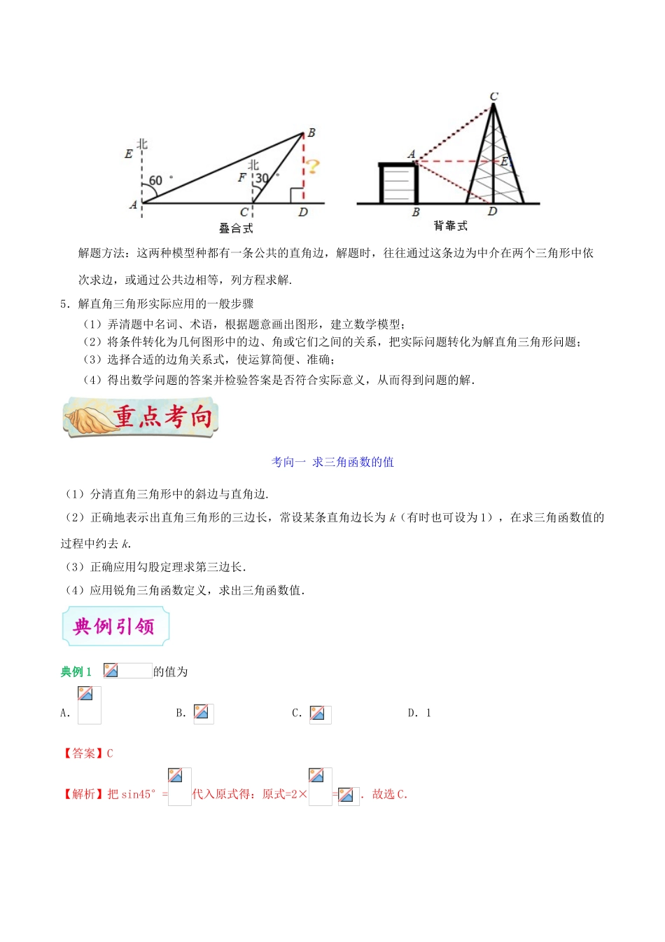 2023学年中考数学考点一遍过考点24解直角三角形含解析.doc_第3页
