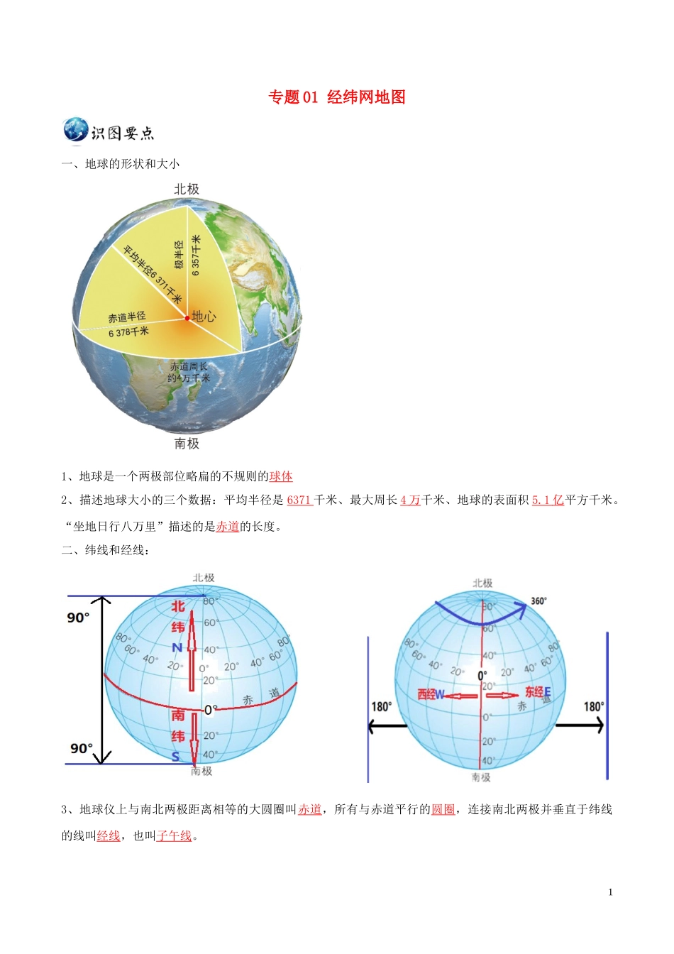 2023学年中考地理识图题型重难点专题01经纬网地图含解析.doc_第1页