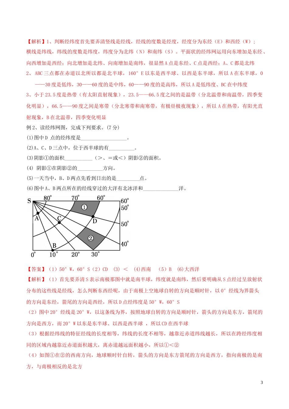 2023学年中考地理识图题型重难点专题01经纬网地图含解析.doc_第3页
