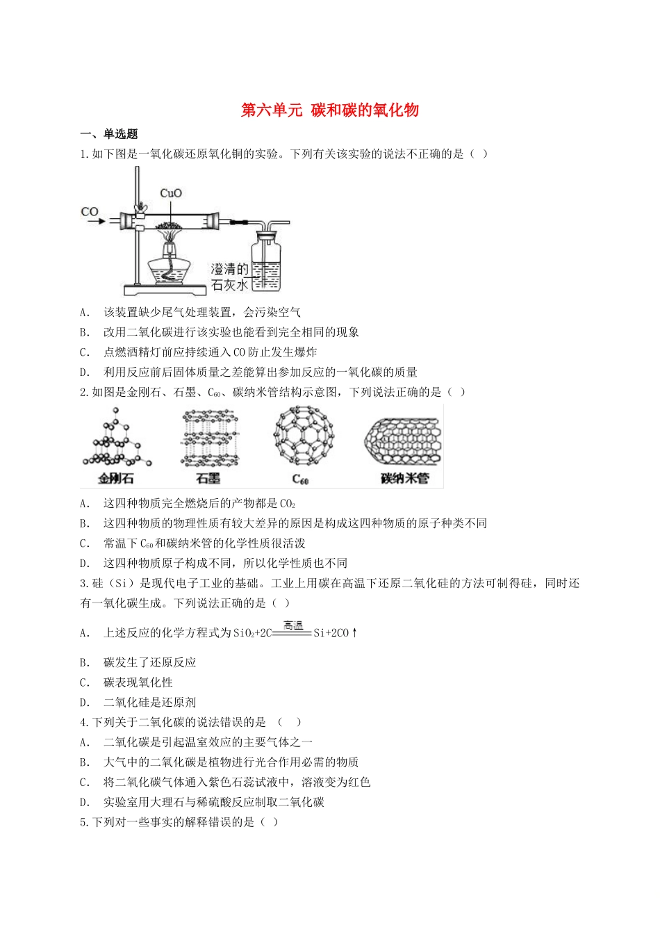 2023学年中考化学专题训练第六单元碳和碳的氧化物含解析.doc_第1页