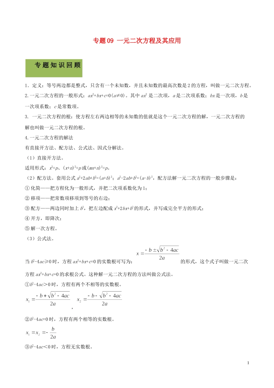 2023学年中考数学必考考点专题9一元二次方程及其应用含解析.docx_第1页