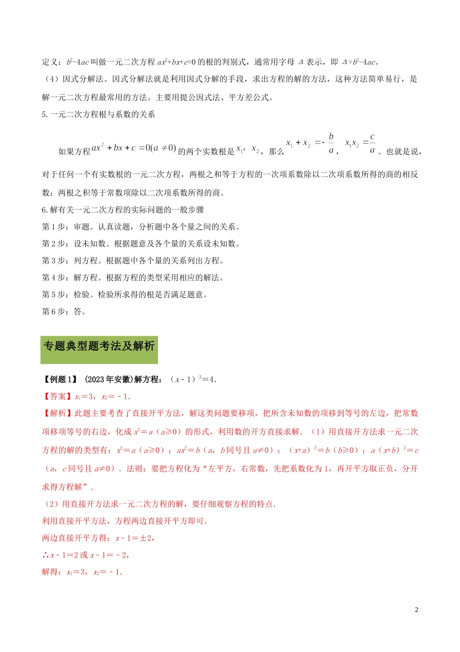 2023学年中考数学必考考点专题9一元二次方程及其应用含解析.docx_第2页