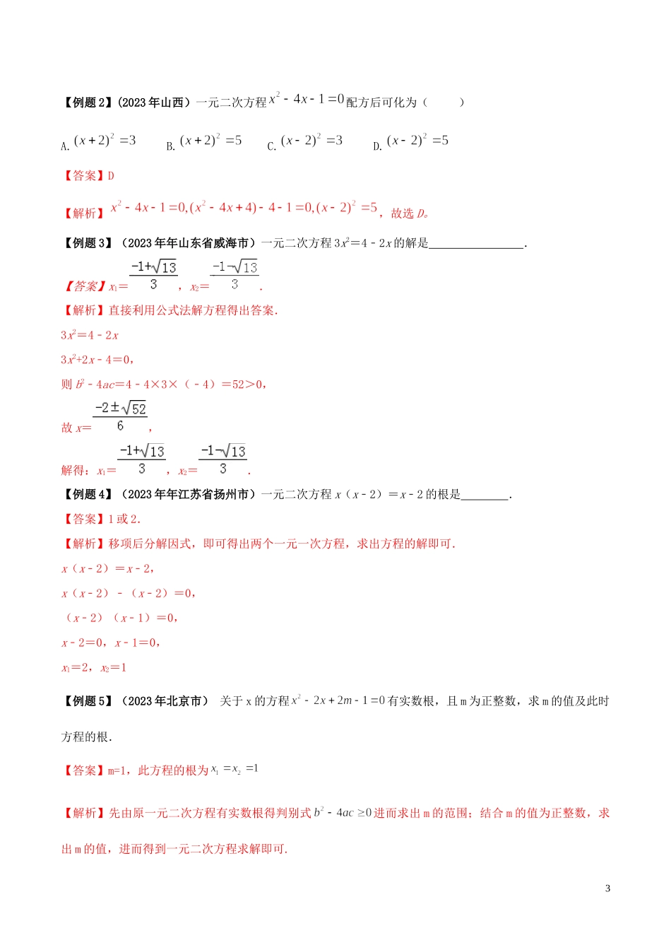 2023学年中考数学必考考点专题9一元二次方程及其应用含解析.docx_第3页