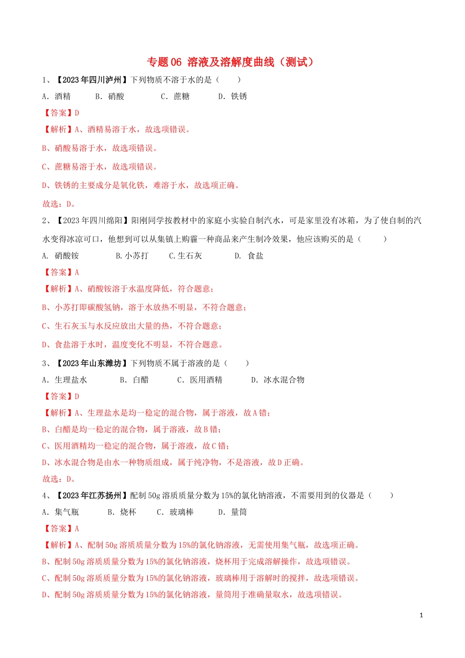 2023学年中考化学一轮复习讲练测专题六溶液及溶解度曲线测试含解析（人教版）.doc_第1页