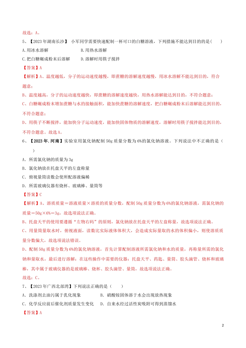 2023学年中考化学一轮复习讲练测专题六溶液及溶解度曲线测试含解析（人教版）.doc_第2页