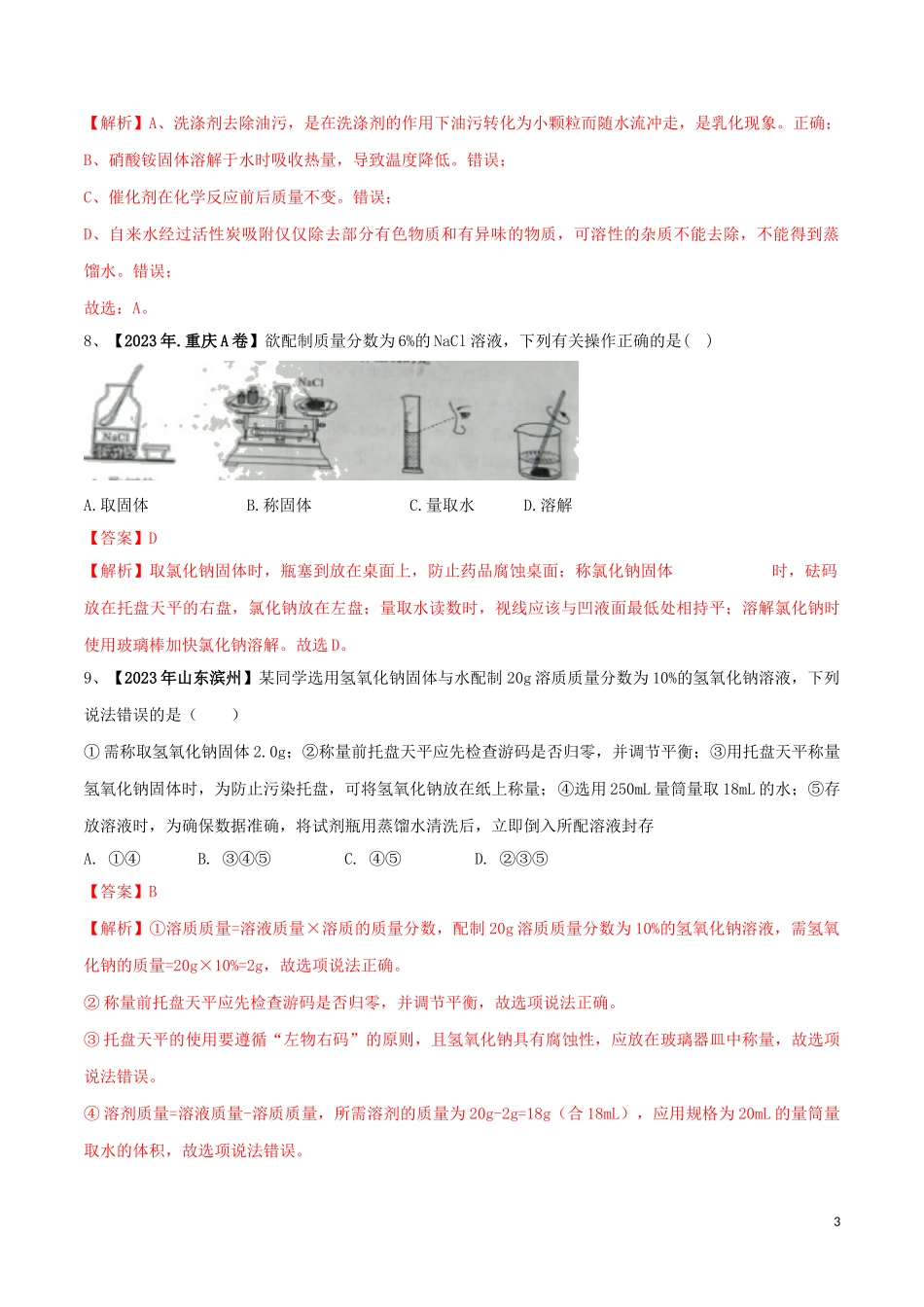 2023学年中考化学一轮复习讲练测专题六溶液及溶解度曲线测试含解析（人教版）.doc_第3页