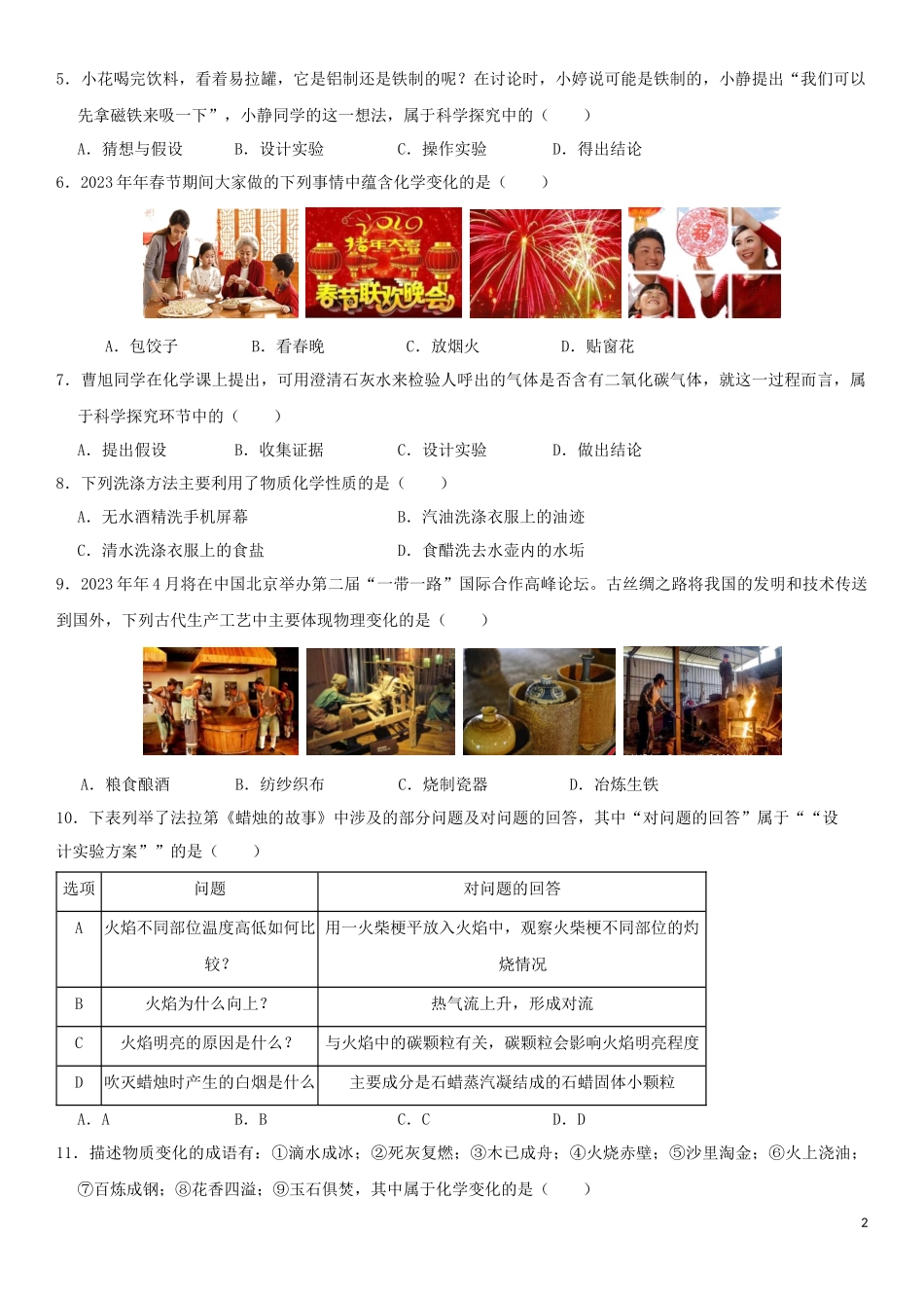 2023学年中考化学一轮复习走进化学世界专题强化练习卷含解析.docx_第2页