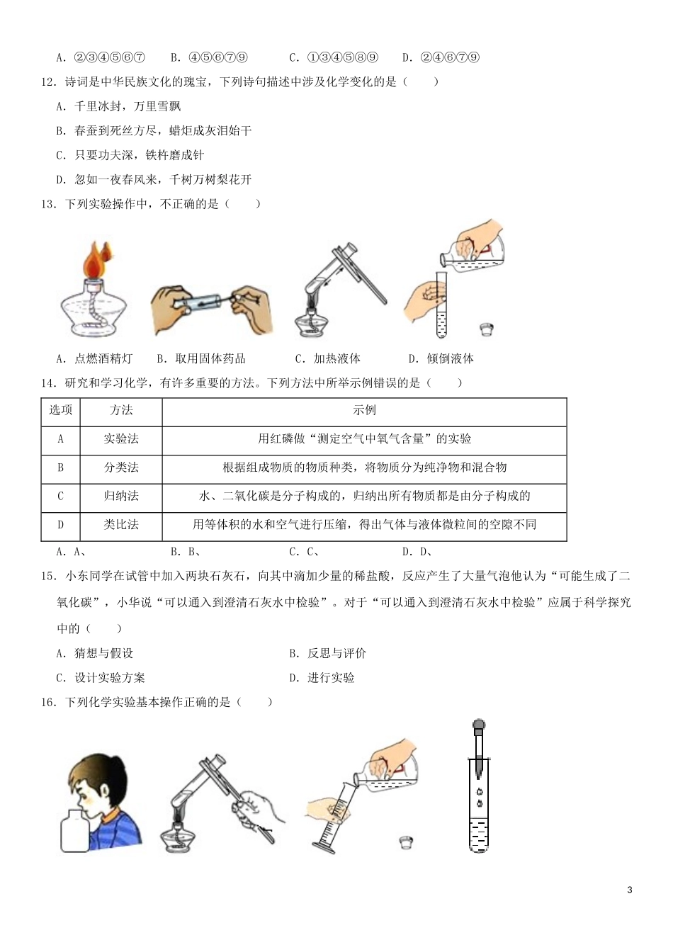 2023学年中考化学一轮复习走进化学世界专题强化练习卷含解析.docx_第3页