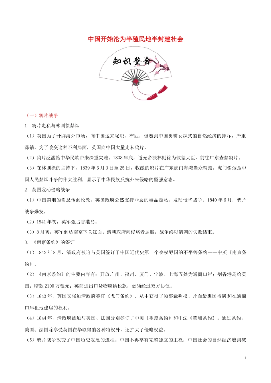 2023学年中考历史中国近代史考点05中国开始沦为半殖民地半封建社会含解析.doc_第1页