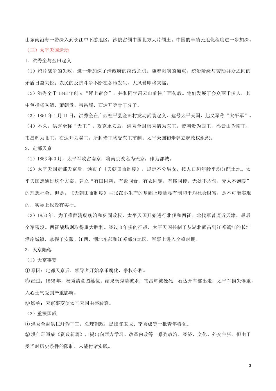 2023学年中考历史中国近代史考点05中国开始沦为半殖民地半封建社会含解析.doc_第3页