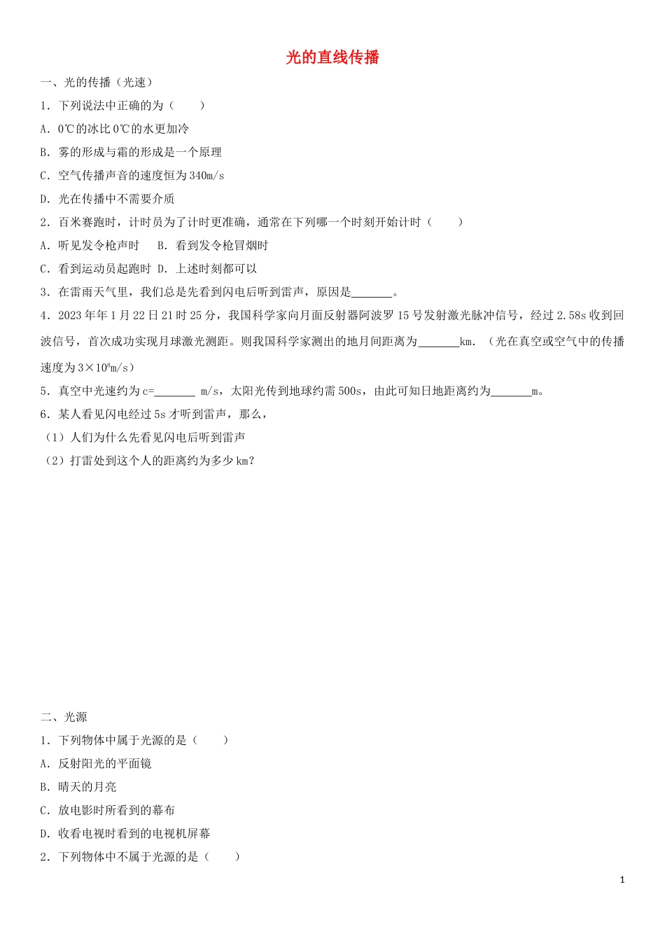 2023学年中考物理知识点强化练习卷五光的直线传播含解析新版（人教版）.doc_第1页