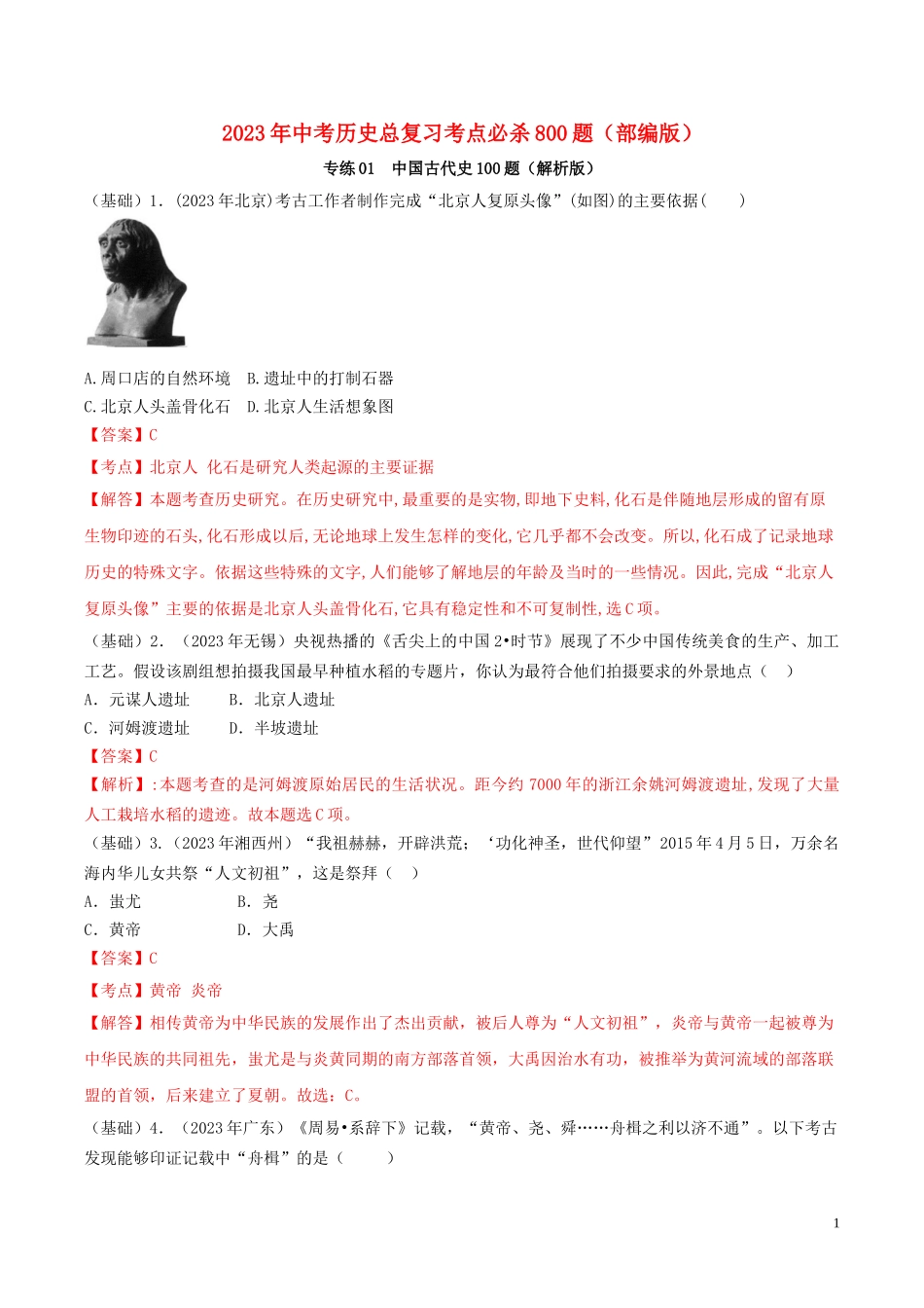 2023学年中考历史总复习考点必杀800题专练01中国古代史100题含解析（人教版）.doc_第1页